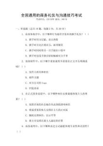 全國通用的商務(wù)禮儀與溝通技巧考試