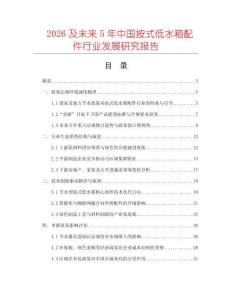 2026及未來5年中國按式低水箱配件行業發展研究報告