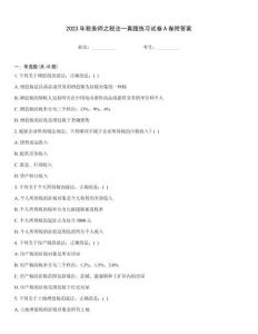 2023年税务师之税法一真题练习试卷A卷附答案