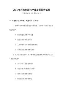 2026年科技創新與產業發展趨勢試卷