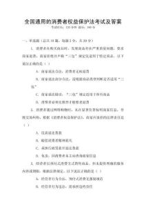 全國(guó)通用的消費(fèi)者權(quán)益保護(hù)法考試及答案