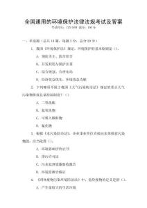 全國通用的環境保護法律法規考試及答案