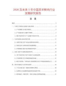2026及未來5年中國羔羊鮮肉行業(yè)發(fā)展研究報(bào)告