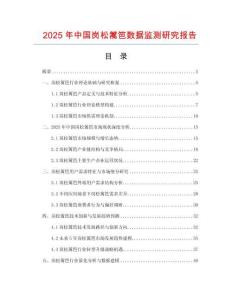2025年中國崗松籬笆數據監測研究報告