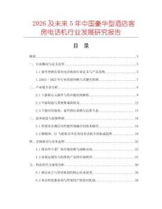 2026及未來5年中國豪華型酒店客房電話機(jī)行業(yè)發(fā)展研究報(bào)告