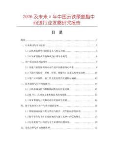 2026及未來5年中國云鐵聚氨酯中間漆行業(yè)發(fā)展研究報(bào)告