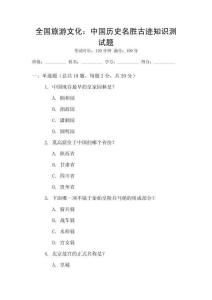 全國旅游文化：中國歷史名勝古跡知識測試題