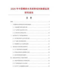 2025年中國精密水系統除垢劑數據監測研究報告