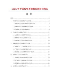 2025年中國(guó)加味茶數(shù)據(jù)監(jiān)測(cè)研究報(bào)告