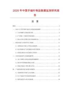 2025年中國手縫針制品數據監測研究報告