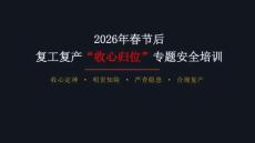 【課件】2026年復工安全第一課：全員收心歸位培訓
