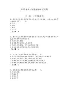 2025年亳州輔警招聘考試真題及答案詳解（各地真題）