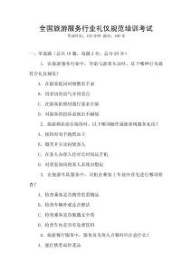 全國旅游服務行業禮儀規范培訓考試