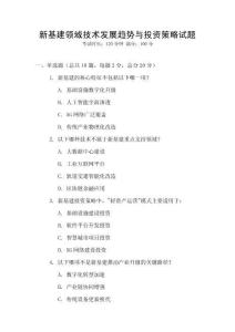 新基建領(lǐng)域技術(shù)發(fā)展趨勢與投資策略試題