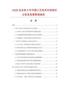 2026及未來5年中國工藝發夾市場現狀分析及前景預測報告