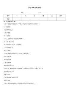 涉税真题百练试题