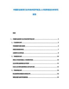 中國職業(yè)教育行業(yè)市場供需平衡及人才培養(yǎng)規(guī)劃分析研究報告