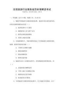 全國旅游行業(yè)服務(wù)規(guī)范標(biāo)準(zhǔn)解讀考試
