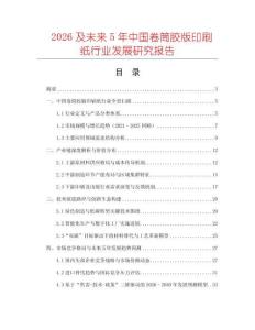 2026及未來(lái)5年中國(guó)卷筒膠版印刷紙行業(yè)發(fā)展研究報(bào)告