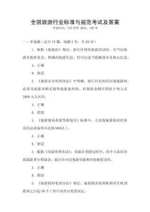 全國旅游行業(yè)標(biāo)準(zhǔn)與規(guī)范考試及答案