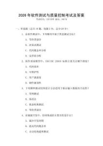2026年軟件測試與質量控制考試及答案