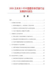 2026及未來5年中國圓珍珠項(xiàng)鏈行業(yè)發(fā)展研究報(bào)告