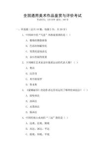 全國通用美術(shù)作品鑒賞與評價考試