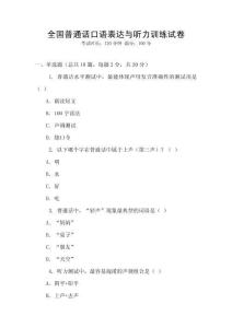 全國普通話口語表達(dá)與聽力訓(xùn)練試卷
