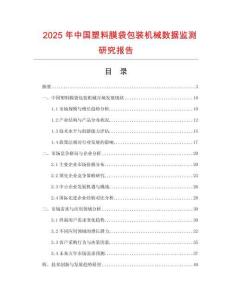 2025年中國(guó)塑料膜袋包裝機(jī)械數(shù)據(jù)監(jiān)測(cè)研究報(bào)告