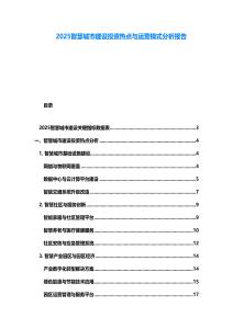 2025智慧城市建設投資熱點與運營模式分析報告