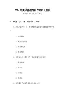 2026年美術基礎與創作考試及答案