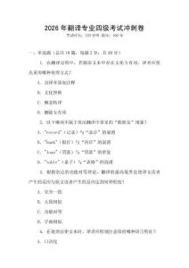 2026年翻譯專業四級考試沖刺卷