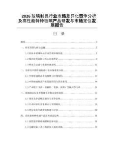 2026玻璃制品行業(yè)市場差異化競爭分析及高性能特種玻璃產(chǎn)品研發(fā)與市場定位發(fā)展報告