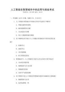 人工智能在智慧城市中的應(yīng)用與挑戰(zhàn)考試
