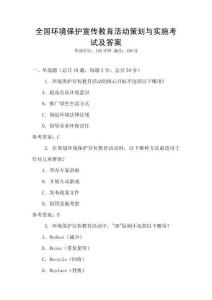 全國(guó)環(huán)境保護(hù)宣傳教育活動(dòng)策劃與實(shí)施考試及答案