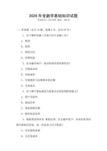 2026年金融學基礎知識試題