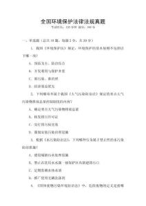 全國(guó)環(huán)境保護(hù)法律法規(guī)真題