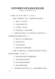 全國(guó)環(huán)境保護(hù)法律法規(guī)知識(shí)普及試題