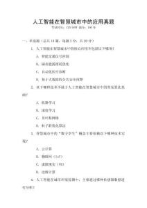 人工智能在智慧城市中的應(yīng)用真題