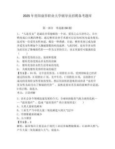 2025年貴陽康養(yǎng)職業(yè)大學輔導員招聘備考題庫含答案詳解