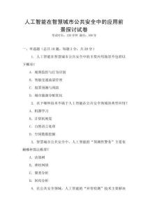 人工智能在智慧城市公共安全中的應(yīng)用前景探討試卷