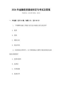 2026年金融投資基礎知識與考試及答案