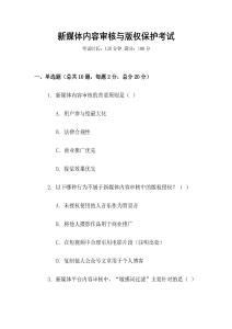 新媒體內(nèi)容審核與版權(quán)保護(hù)考試