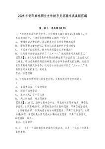 2025年貴陽康養(yǎng)職業(yè)大學輔導員招聘考試真題匯編及答案詳解1套