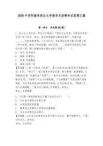 2025年貴陽康養(yǎng)職業(yè)大學輔導員招聘考試真題匯編含答案詳解