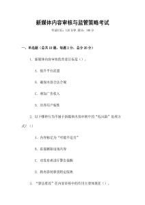 新媒體內(nèi)容審核與監(jiān)管策略考試