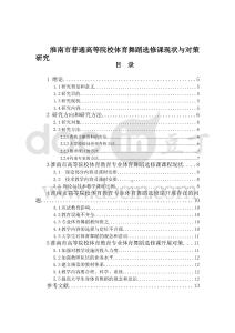 淮南市普通高等院校體育舞蹈選修課現狀與對策研究分析   體育運動專業