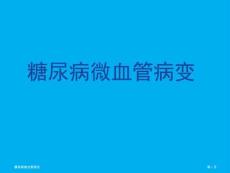 糖尿病微血管病變