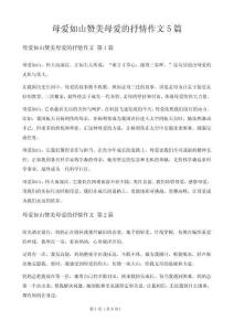 母愛如山贊美母愛的抒情作文5篇