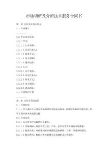 市場調(diào)研及分析技術(shù)服務(wù)合同書